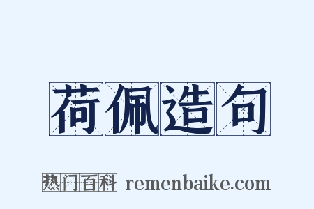 荷佩造句是什么意思的图片